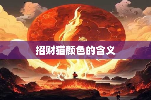 招财猫颜色的含义