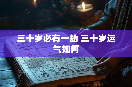三十岁必有一劫 三十岁运气如何
