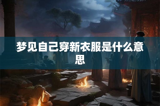 梦见自己穿新衣服是什么意思