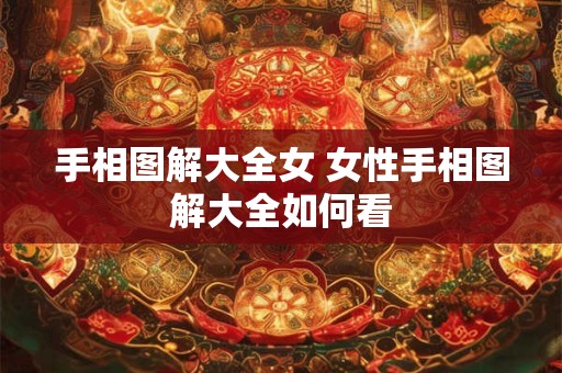 手相图解大全女 女性手相图解大全如何看