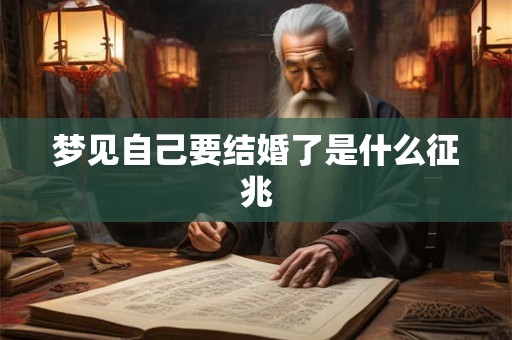 梦见自己要结婚了是什么征兆