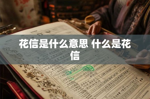 花信是什么意思 什么是花信