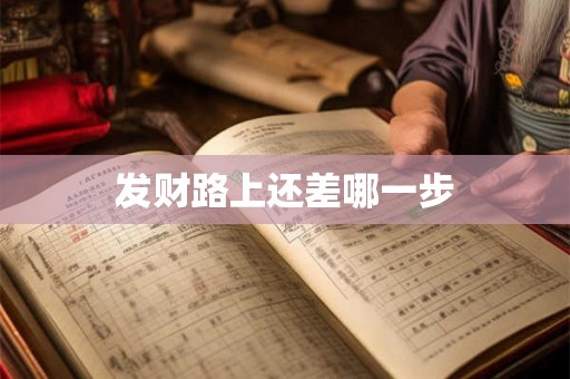 发财路上还差哪一步