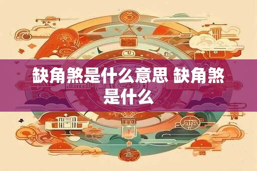 缺角煞是什么意思 缺角煞是什么