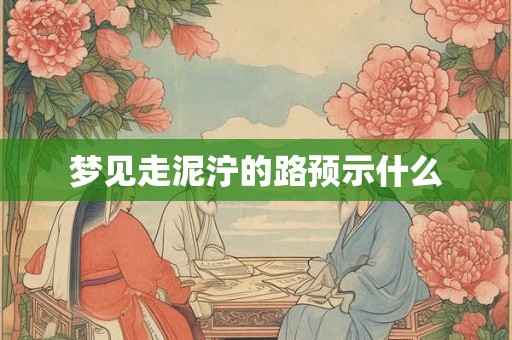梦见走泥泞的路预示什么