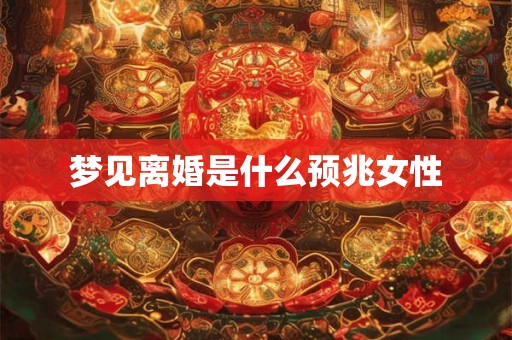 梦见离婚是什么预兆女性