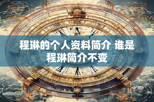 程琳的个人资料简介 谁是程琳简介不变