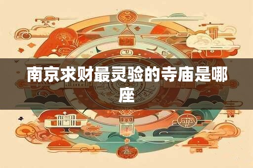 南京求财最灵验的寺庙是哪座