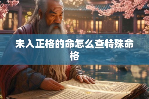 未入正格的命怎么查特殊命格