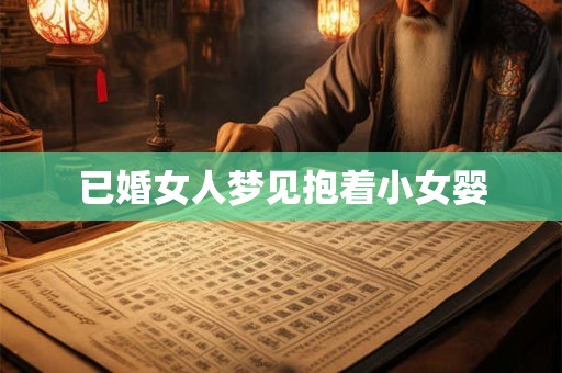 已婚女人梦见抱着小女婴