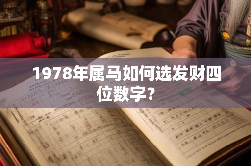 1978年属马如何选发财四位数字？