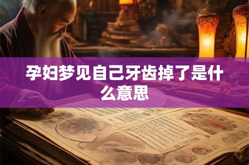 孕妇梦见自己牙齿掉了是什么意思