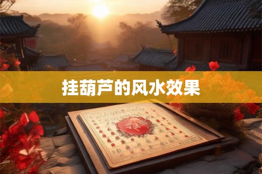 挂葫芦的风水效果