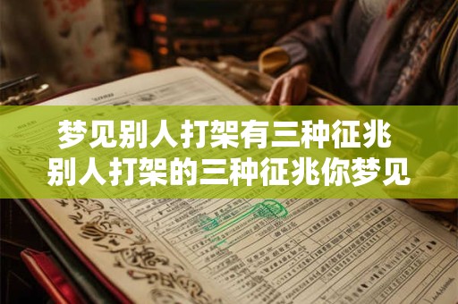 梦见别人打架有三种征兆 别人打架的三种征兆你梦见了吗