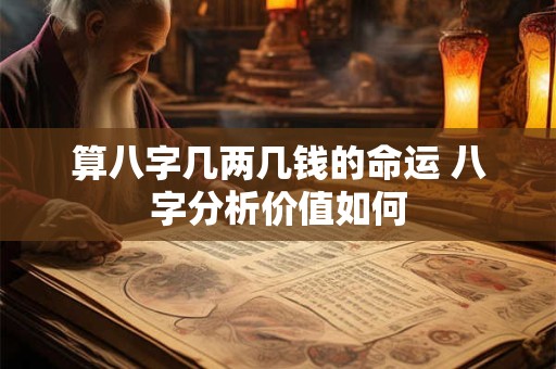 算八字几两几钱的命运 八字分析价值如何