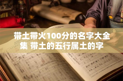 带土带火100分的名字大全集 带土的五行属土的字