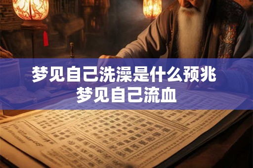 梦见自己洗澡是什么预兆 梦见自己流血