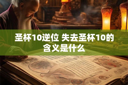 圣杯10逆位 失去圣杯10的含义是什么