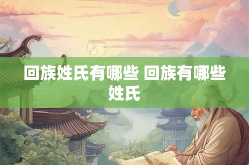 回族姓氏有哪些 回族有哪些姓氏