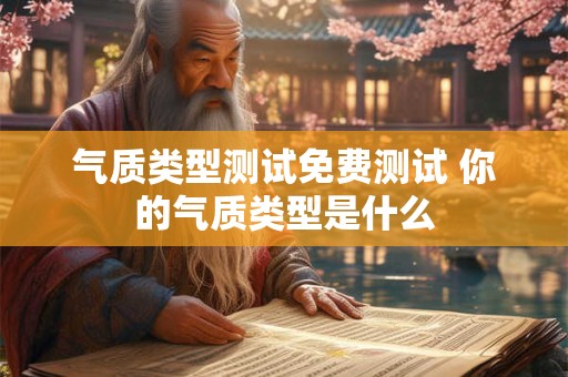 气质类型测试免费测试 你的气质类型是什么