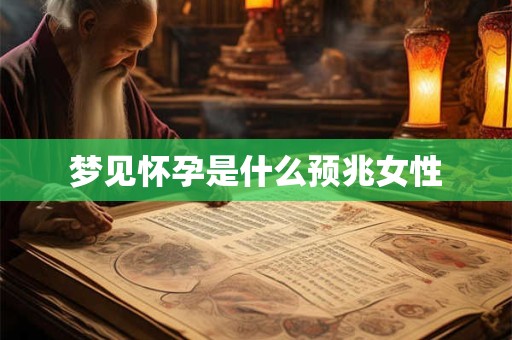梦见怀孕是什么预兆女性