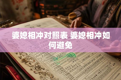 婆媳相冲对照表 婆媳相冲如何避免