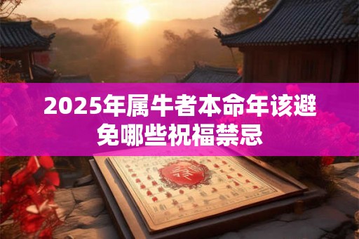 2025年属牛者本命年该避免哪些祝福禁忌