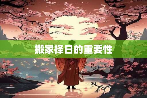 搬家择日的重要性