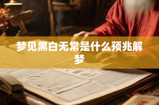 梦见黑白无常是什么预兆解梦