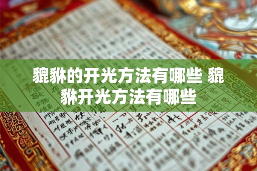 貔貅的开光方法有哪些 貔貅开光方法有哪些