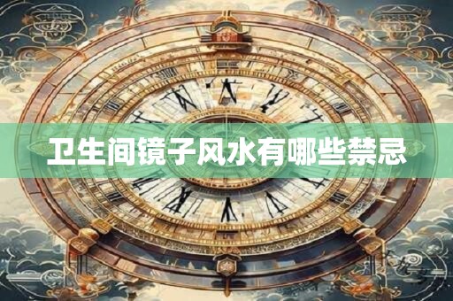 卫生间镜子风水有哪些禁忌