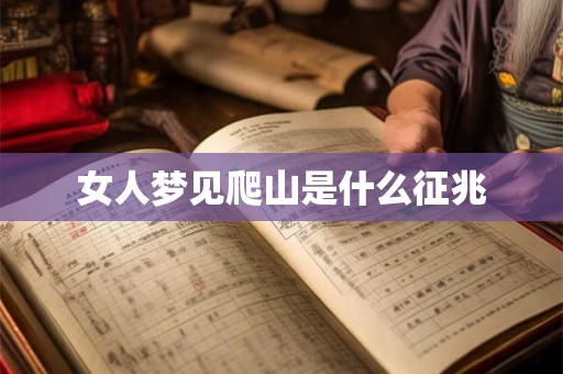 女人梦见爬山是什么征兆