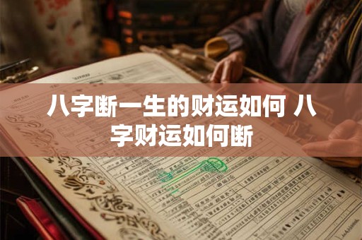 八字断一生的财运如何 八字财运如何断