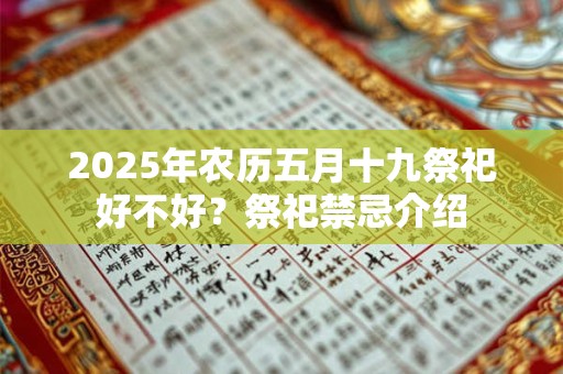 2025年农历五月十九祭祀好不好？祭祀禁忌介绍