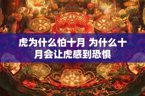 虎为什么怕十月 为什么十月会让虎感到恐惧