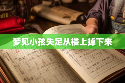 梦见小孩失足从楼上掉下来
