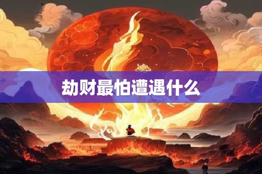 劫财最怕遭遇什么