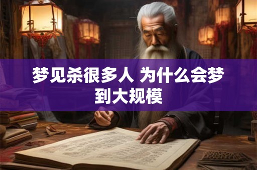 梦见杀很多人 为什么会梦到大规模