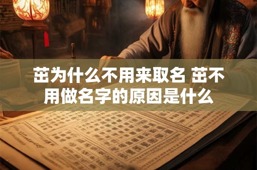 茁为什么不用来取名 茁不用做名字的原因是什么 茁为什么不用来取名 茁不用做名字的原因是什么