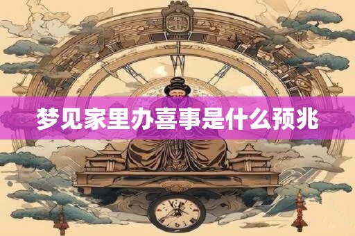 梦见家里办喜事是什么预兆