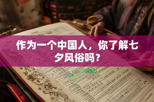作为一个中国人，你了解七夕风俗吗？