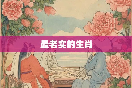 最老实的生肖