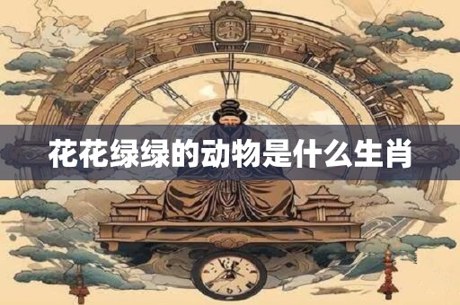 花花绿绿的动物是什么生肖