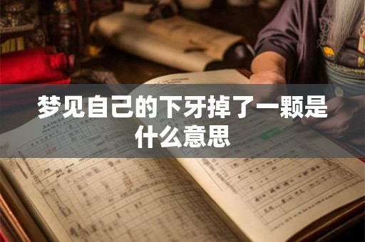 梦见自己的下牙掉了一颗是什么意思