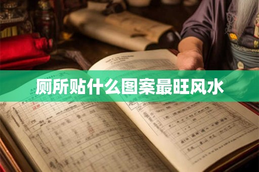 厕所贴什么图案最旺风水