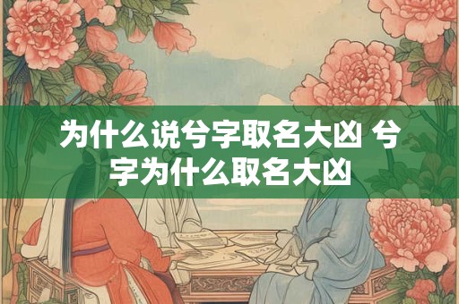 为什么说兮字取名大凶 兮字为什么取名大凶
