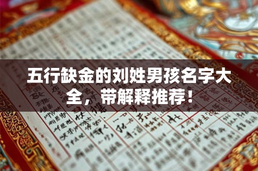 五行缺金的刘姓男孩名字大全，带解释推荐！