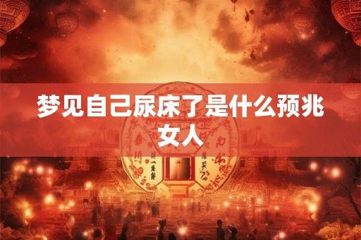 梦见自己尿床了是什么预兆女人