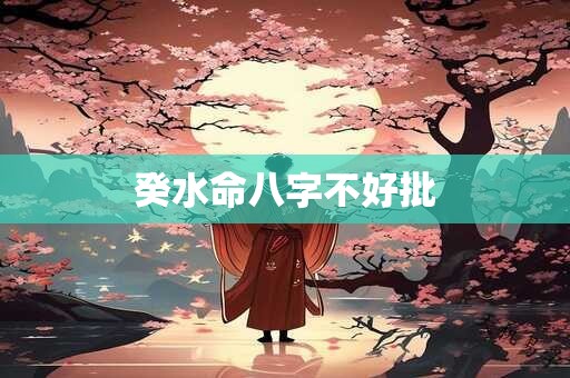 癸水命八字不好批