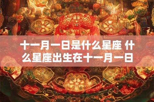 十一月一日是什么星座 什么星座出生在十一月一日